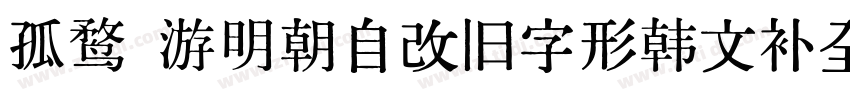 孤鹜 游明朝自改旧字形韩文补全字体转换